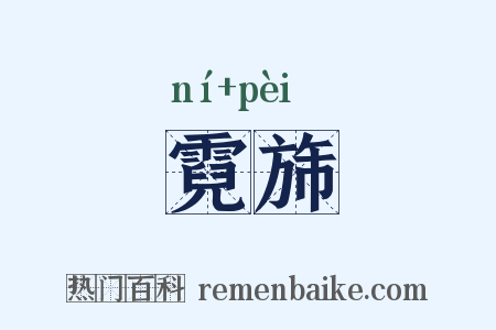 霓旆是什么意思的图片